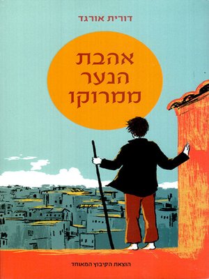 cover image of אהבת הנער ממרוקו - The love of the boy from Morocco